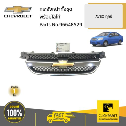 CHEVROLET #96648529 กระจังหน้าทั้งชุดพร้อมโลโก้ ต้องทำสี  AVEO ทุกปี ของแท้ เบิกศูนย์