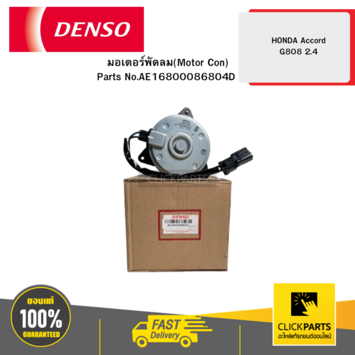 DENSO AE16800086804D มอเตอร์พัดลม(Motor Con) HONDA Accord G808 2.4