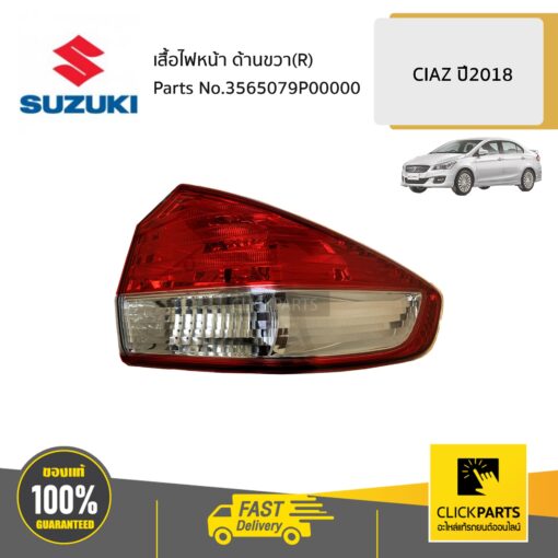 SUZUKI #3565079P00000 เสื้อไฟท้าย R / AVB412  CIAZ 2018 ของแท้ เบิกศูนย์