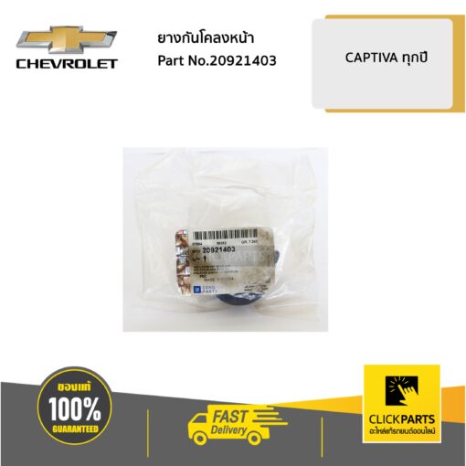 CHEVROLET SET-20921403(2) ยางกันโคลงหน้า 1 คู่ CAPTIVA ปี2012-2017  ของแท้ เบิกศูนย์