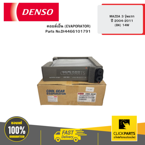 DENSO DI4466101791 คอยล์เย็น (EVAPORATOR) MAZDA 3 รุ่นแรก ปี 2004-2011 (BK) 14W