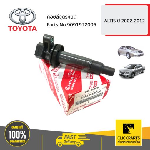 TOYOTA #90919T2006 คอยล์จุดระเบิด ALTIS ปี 2002-2012  ของแท้ เบิกศูนย์