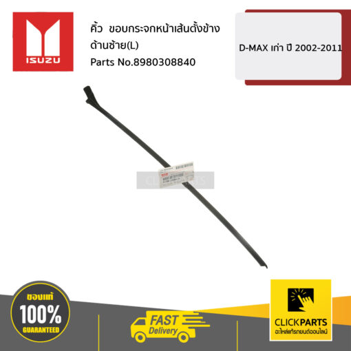 ISUZU #8980308840 คิ้ว ขอบกระจกหน้าเส้นตั้งข้าง ด้านซ้าย(L) D-MAX เก่า ปี 2002 - 2011 ของแท้ เบิกศูนย์