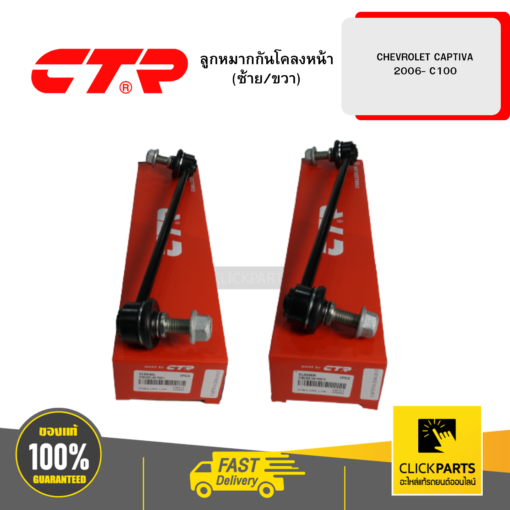 CTR SET-CL0246L(1)-CL0246R(1) ลูกหมากกันโคลงหน้า (ซ้าย/ขวา) CHEVROLET CAPTIVA 2006- C100