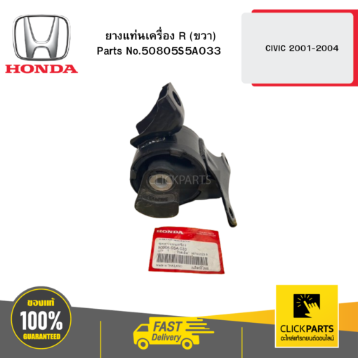 HONDA 50805S5A033 ยางแท่นเครื่อง R (ขวา)  CIVIC 2001-2004