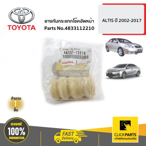 TOYOTA #4833112210 ยางกันกระแทกโช๊คอัพหน้า ALTIS ปี 2002-2017  ของแท้ เบิกศูนย์