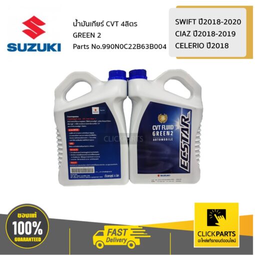 SUZUKI #990N0C22B63B004 น้ำมันเกียร์ ** 1 แกลลอน ** ขนาด 4 ลิตร CVT GREEN 2 / AVK310  SWIFT 2018-2020 / CIAZ 2018-2019 /CELERIO 2018 ของแท้ เบิกศูนย์