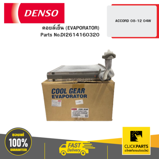 DENSO DI2614160320 คอยล์เย็น (EVAPORATOR) ACCORD 08-12 04W