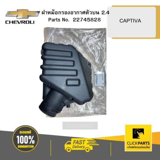 CHEVROLET 22745828 ฝาหม้อกรองอากาศตัวบน 2.4 CAPTIVA