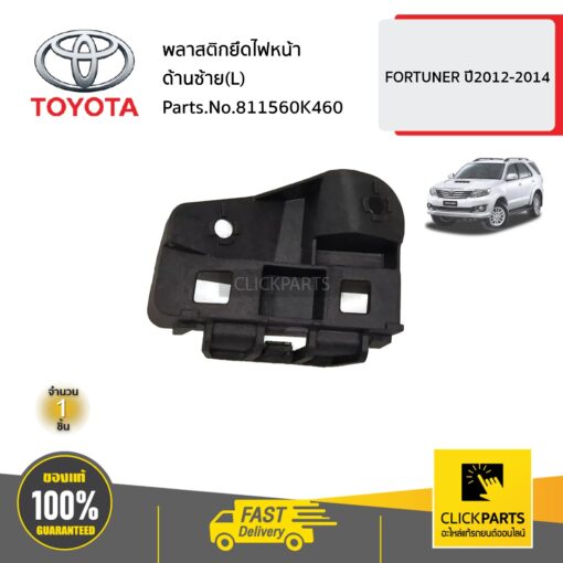 TOYOTA #811560K460 พลาสติกยึดไฟหน้า ด้านซ้าย(L) 2011  FORTUNER ปี2012-2014 ของแท้ เบิกศูนย์