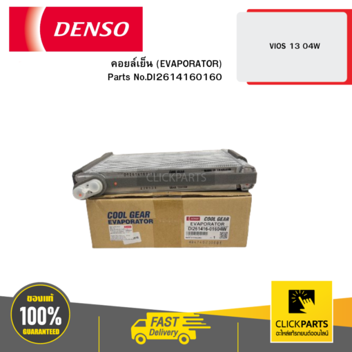 DENSO DI2614160160 คอยล์เย็น (EVAPORATOR) VIOS 13 04W