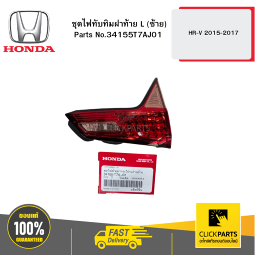 HONDA 34155T7AJ01 ชุดไฟทับทิมฝาท้าย L (ซ้าย) HR-V 2015-2017