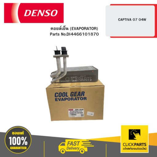 DENSO DI4466101870 คอยล์เย็น (EVAPORATOR) CAPTIVA 07 04W