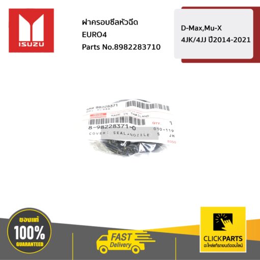 ISUZU #8982283710 ฝาครอบซีลหัวฉีด EURO4 D-Max,Mu-X 4JK/4JJ ปี2014-2021  ของแท้ เบิกศูนย์