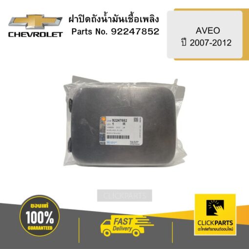 CHEVROLET 95977440 ฝาปิดถังน้ำมันเชื้อเพลิง AVEO ปี2007-2012