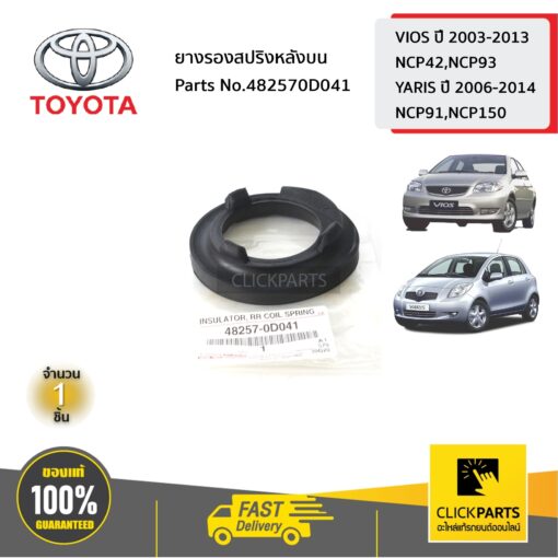 TOYOTA #482570D041 ยางรองสปริงหลังบน VIOS ปี 2002-2017/YARIS ปี 2006-2012  ของแท้ เบิกศูนย์