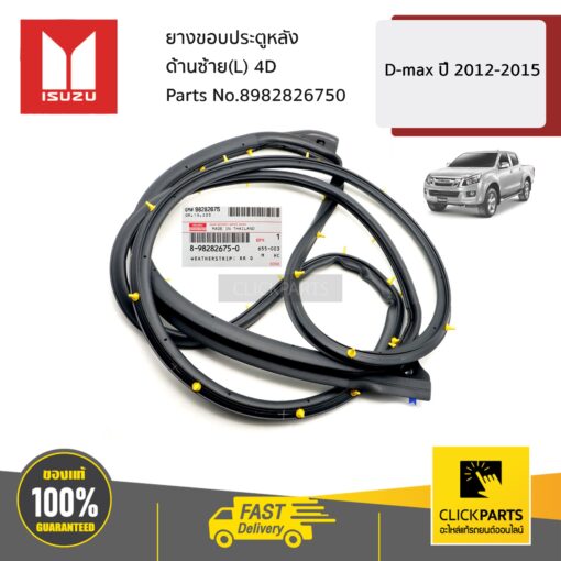 ISUZU #8982826750 ยางขอบประตูหลัง ด้านซ้าย(L) 4D  D-MAX ปี2012-2015 ของแท้ เบิกศูนย์