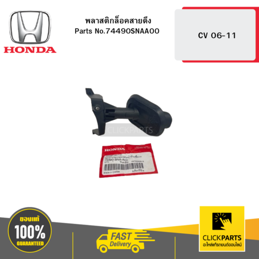 HONDA 74490SNAA00 พลาสติกล็อคสายดึง CV 06-11