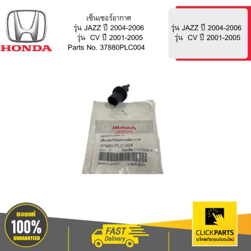 HONDA 37880PLC004 เซ็นเซอร์อากาศ รุ่น JAZZ ปี 2004-2006  รุ่น  CV ปี 2001-2005