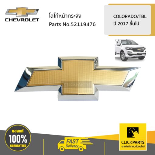 CHEVROLET #52119476 โลโก้หน้ากระจัง COLORADO ปี 2017 ขึ้นไป ของแท้ เบิกศูนย์