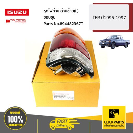 ISUZU #894482367T ชุดไฟท้าย ด้านซ้าย(L) ขอบชุบ TFR ปี1995-1997 ของแท้ เบิกศูนย์