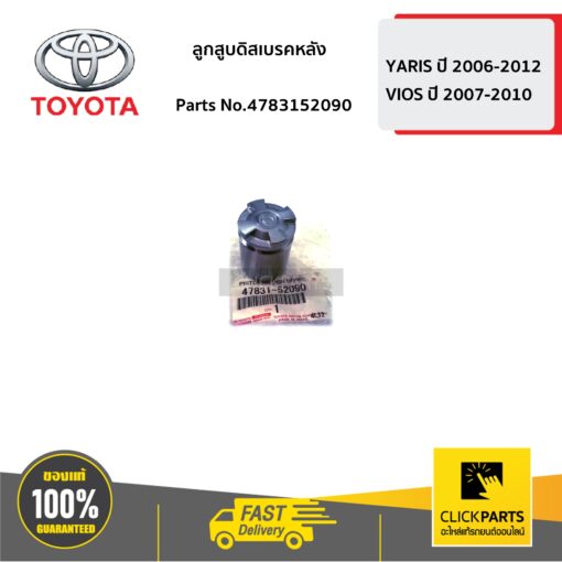 TOYOTA #4783152090 ลูกสูบดิสเบรคหลัง YARIS 2006-2012   VIOS 2007-2010  ของแท้ เบิกศูนย์