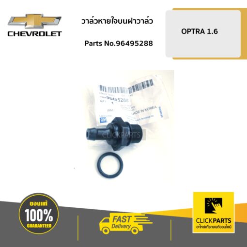 CHEVROLET #96495288 วาล์วหายใจบนฝาวาล์ว 1.6 OPTRA  ของแท้ เบิกศูนย์