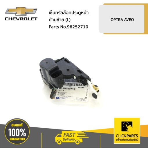 CHEVROLET #96252710 เซ็นทรัลล๊อคประตูหน้า ด้านซ้าย (L) OPTRA ทุกปี / AVEO ทุกปี  ของแท้ เบิกศูนย์