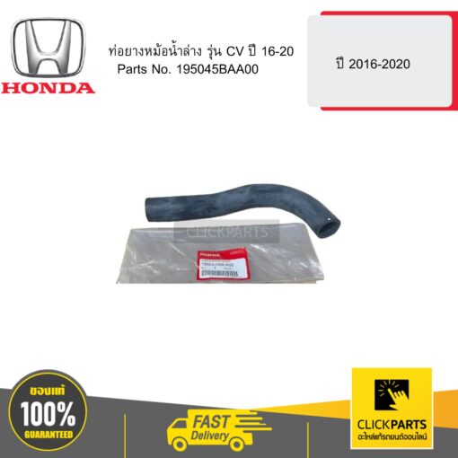 HONDA 195045BAA00 ท่อยางหม้อน้ำล่าง รุ่น CV ปี 16-20