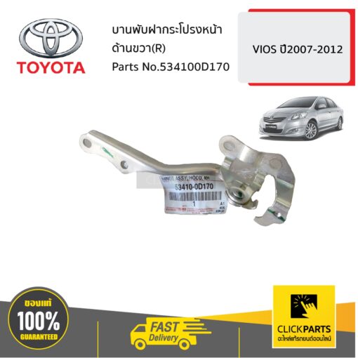 TOYOTA #534100D170 บานพับฝากระโปรงหน้า ด้านขวา(R)  VIOS ปี2007-2012 ของแท้ เบิกศูนย์