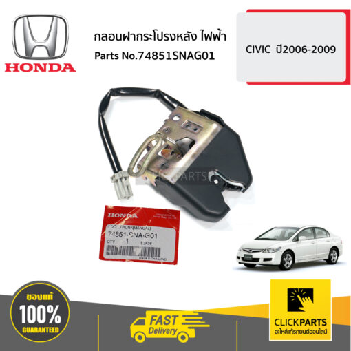 HONDA #74851SNAG01 กลอนฝากระโปรงหลัง ไฟฟ้า  CIVIC  ปี2006-2009 ของแท้ เบิกศูนย์