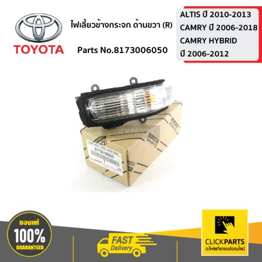 TOYOTA #8173006050 ไฟเลี้ยวข้างกระจก ด้านขวา(R) CAMRY ปี 2006-2012  ของแท้ เบิกศูนย์