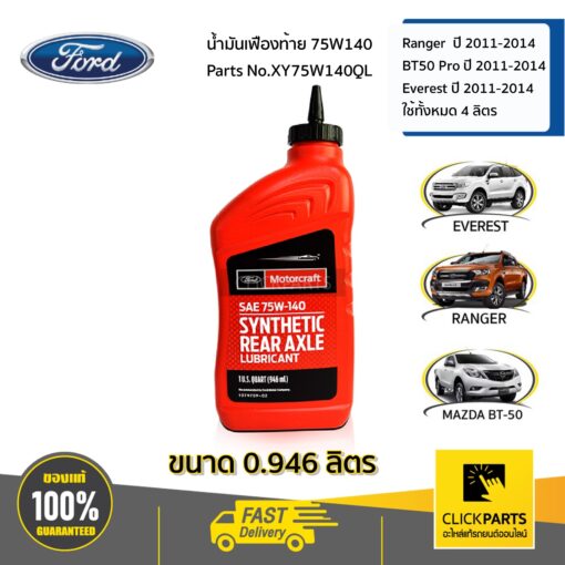 FORD #XY75W140QL น้ำมันเฟืองท้าย 75W140 ( 0.946 CC.)  FORD RANGER T6   ปี 2012-2014 FORD EVEREST ปี 2012-2014 MAZDA BT50-PRO ปี2011-2014  ใช้ทั้งหมด 4 ลิตร ของแท้ เบิกศูนย์