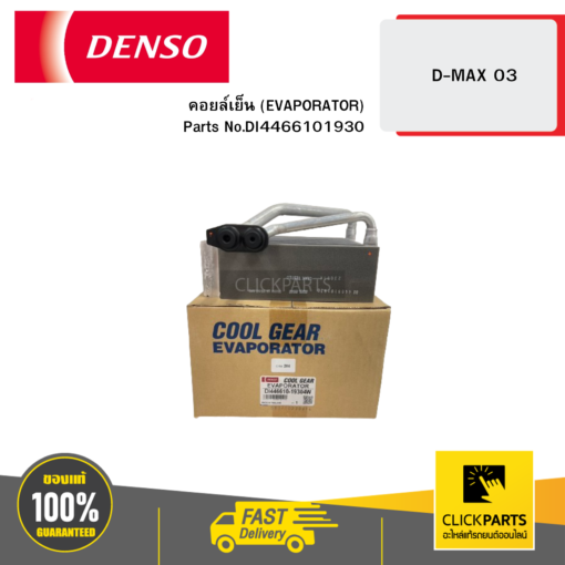 DENSO DI4466101930 คอยล์เย็น (EVAPORATOR) D-MAX 03 04W