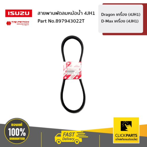 ISUZU #897943022T สายพานพัดลมหม้อน้ำ Dragon เครื่อง (4JH1) / D-Max เครื่อง (4JH1)  ของแท้ เบิกศูนย์