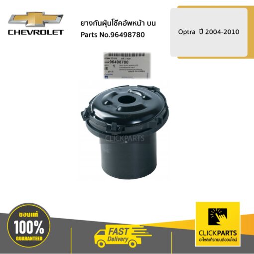 CHEVROLET #96498780 ยางกันฝุ่นโช๊คอ้พหน้า บน Optra  ปี 2004-2010  ของแท้ เบิกศูนย์