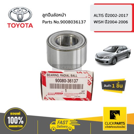 TOYOTA #9008036137 ลูกปืนล้อหน้า    ALTIS ปี2002-2017 WISH ปี2004-2006  ของแท้ เบิกศูนย์