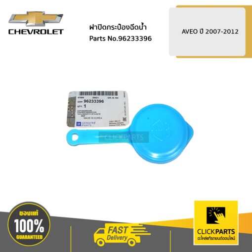 CHEVROLET #96233396 ฝาปิดกระป๋องฉีดน้ำ  AVEO ปี 2007-2012 ของแท้ เบิกศูนย์