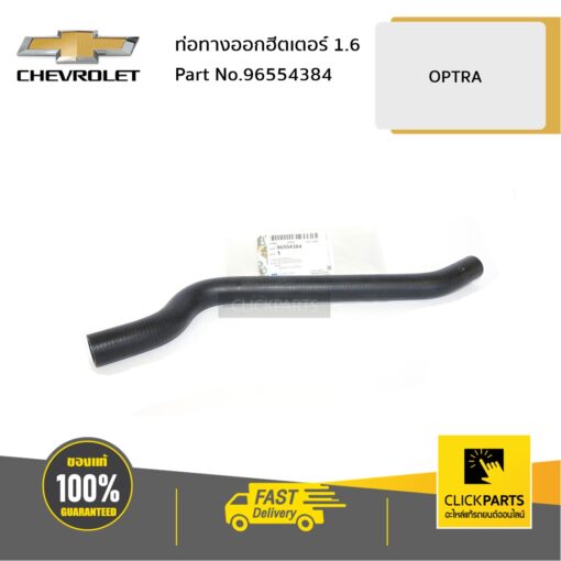 CHEVROLET #96554384 ท่อทางออกฮีตเตอร์ 1.6 OPTRA  ของแท้ เบิกศูนย์