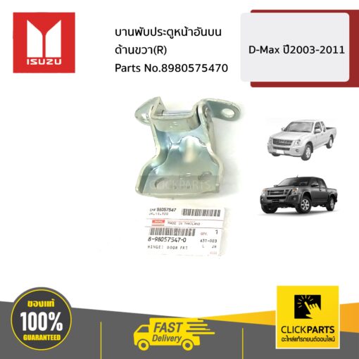 ISUZU #8980575470  บานพับประตูหน้าอันบน ด้านขวา(R)  D-Max ปี2003-2011 ของแท้ เบิกศูนย์