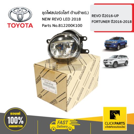 TOYOTA #812200K100 ชุดไฟสปอร์ตไลท์ ด้านซ้าย(L) NEW REVO LED 2018  REVO ปี2016-UP,FORTUNER ปี2016-2018 ของแท้ เบิกศูนย์