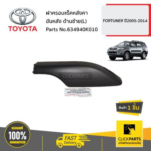 TOYOTA #634940K010 ฝาครอบแร็คหลังคาอันหลัง ด้านซ้าย(L)  FORTUNER ปี2005-2014 ของแท้ เบิกศูนย์