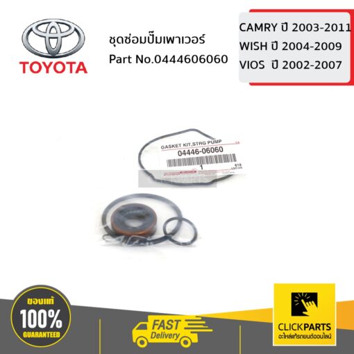 TOYOTA #00444606060 ชุดซ่อมปั๊มเพาเวอร์ CAMRY ปี2003-2009 ACV3# ACV4# VIOS ปี2003-2005 NCP42 /WISH ทุกปี ANE11   ของแท้ เบิกศูนย์