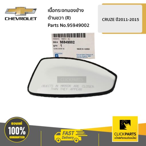 CHEVROLET #95949002 เนื้อกระจกมองข้าง ด้านขวา (R) CRUZE ปี2011-2015  ของแท้ เบิกศูนย์