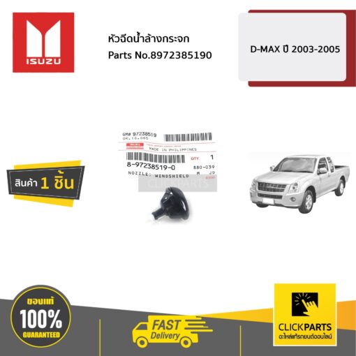 ISUZU #8972385190 หัวฉีดน้ำล้างกระจก D-MAX ปี 2003-2005  ของแท้ เบิกศูนย์