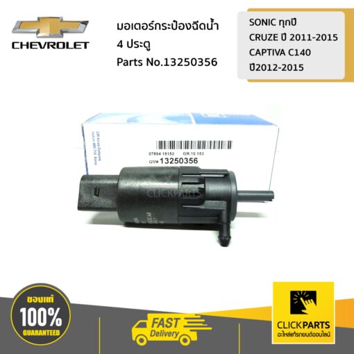 CHEVROLET #13250356 มอเตอร์กระป๋องฉีดน้ำ 4 ประตู SONIC ทุกปี /CRUZE ปี 2011-2015/CAPTIVA C140 ปี2012-2015  ของแท้ เบิกศูนย์