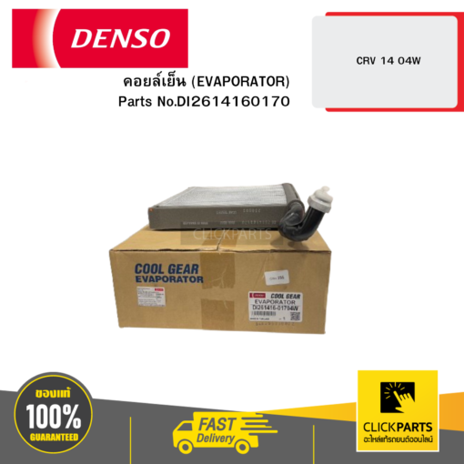 DENSO DI2614160170 คอยล์เย็น (EVAPORATOR) CRV 14 04W