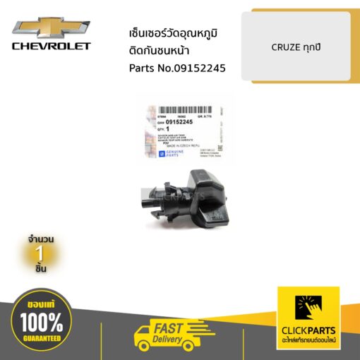 CHEVROLET #09152245 เซ็นเซอร์วัดอุณหภูมิติดกันชนหน้า CRUZE ทุกปี  ของแท้ เบิกศูนย์