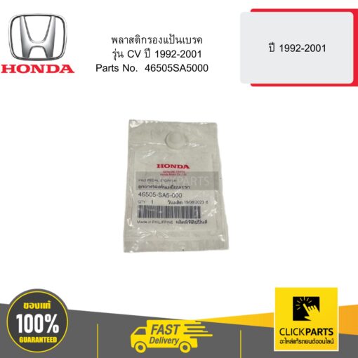 HONDA 46505SA5000 พลาสติกรองแป้นเบรค รุ่น CV ปี 1992-2001