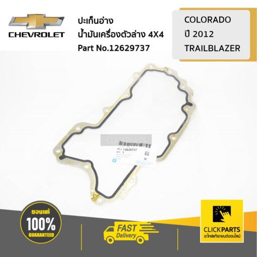 CHEVROLET #12629737 ปะเก็นอ่างน้ำมันเครื่องตัวล่าง 4X4 Colorado ปี 2012-2019/TRAILBLAZER  ของแท้ เบิกศูนย์